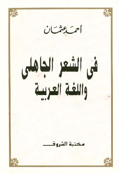 في الشعر الجاهلي واللغة العربية